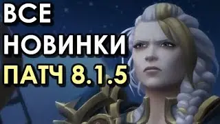 ВСЕ НОВИНКИ ПАТЧА 8.1.5! | WoW: BfA