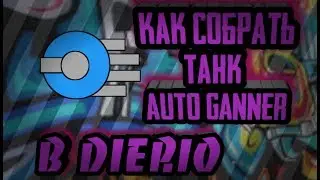 КАК СОБРАТЬ ТАНК Auto Gunner В Diep.io