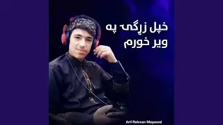 خپل زړګۍ په ویر خورم