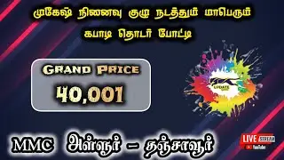 ROUND -1| SENTHIL MEM KALLAPERAMBUR vs VK BRO'S ALLUR | #ALLUR#THANJAVUR MENS KABADDI - 2026