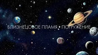 Близнецовое пламя. Погружение