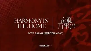 家和万事兴 / Harmony in the Home with Rev Timothy Liaw  (1045am, 15 Feb 2026)