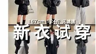 167 124斤｜新衣试穿｜黑白灰系列#春款上新 #开春搭配 #显高显瘦显腿长 #买家秀 #买家秀vs卖家秀