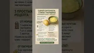 Картофельная маска - минус 10 лет за 20 минут! #красота #здоровье #лайфхак #diy
