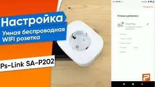Умная беспроводная WIFI розетка Ps-Link SA-P202