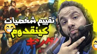 تقييم شخصيات أنمي كينقدوم - تقييم شامل 🔥