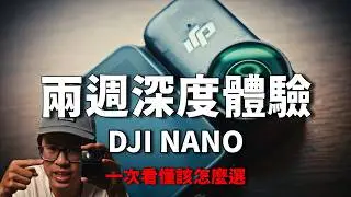DJI Osmo Nano 開箱實測兩周深度體驗 分享幾個購買前要注意的問題，GO Ultra 比較｜一次看懂該怎麼選