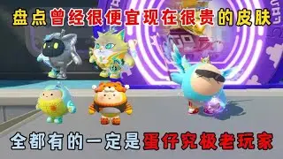 曾經便宜現在昂貴的皮膚盤點！全收集必是蛋仔資深老玩家