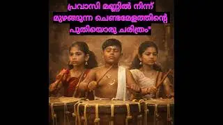 പ്രവാസി മണ്ണിൽ നിന്ന് മുഴങ്ങുന്ന ചെണ്ടമേളത്തിന്റെ പുതിയൊരു ചരിത്രം