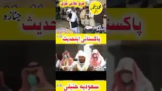 Hambli saudi ka aur Nam nihad Ahle hadees ka namaz e Janaza.