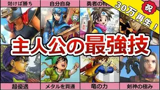 【最強】歴代主人公の必殺技ランキング！【ドラクエ】
