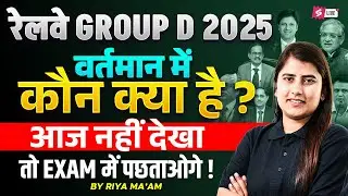 वर्तमान में कौन क्या 2025 | Bharat me Vartman me kaun kya hai? 10 Minute Current Affairs For Group D