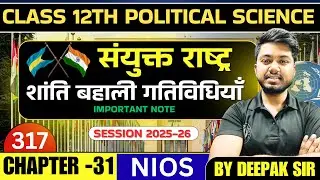NIOS Class 12 Political Science 317 | Chapter 31 संयुक्त राष्ट्र : शांति बहाली गतिविधियाँ | #nios12