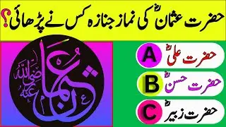 Hazrat Usman RA Quiz | Sahaba Quiz | Islamic Question answer -Urdu quiz #islamicquiz