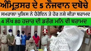 samrala police five arrested with heroin | samrala police amritsar related five youth arrest|samrala