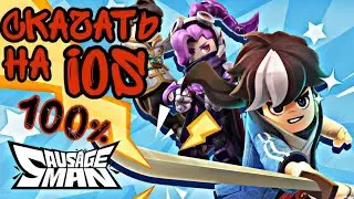 ➥ КАК СКАЧАТЬ SAUSAGE MAN НА IOS ➥ СКАЧАТЬ SAUSAGE MAN ➥ сосидж мен мен скачать на айфон