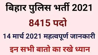 Bihar Police Constable 14 March 2021 | Bihar Police Exam | Bihar Police 8415 Exam Date
