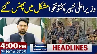 CM KP In Trouble After Statement Against Pak Army | 4 PM News Headlines | 7 Nov 2025 | SAMAA TV