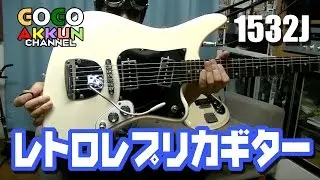 ジャパンビンテージレプリカ RETRO 1532J ARIA GUITAR ギター