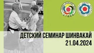 Детский семинар ШИНВАКАЙ
