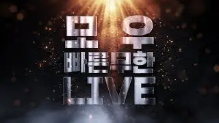 [모우 생방송 Live] 스타 빨무 스타크래프트 팀플 2월 2일 월요일