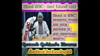 RBC (Red blood cell ) in Stool. Stool RBC normal range.