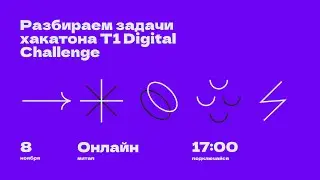 Присоединяйтесь к онлайн-митапу о задачах хакатона T1 Digital Challenge от Т1 Консалтинг