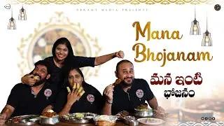 Mana Bhojanam మన ఇంటి భోజనం | V3 Hungry | Ybrant Media