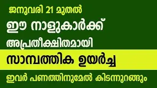ജനുവരി 21 മുതൽ ഈ നാളുകാർക്ക് അപ്രതീക്ഷിതമായി സാമ്പത്തിക ഉയർച്ച , ഇനി ഇവർ പണത്തിനുമേൽ കിടന്നുറങ്ങും