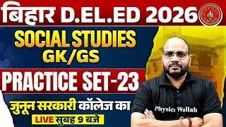 BIHAR DELED SOCIAL STUDIES CLASS 2026 | GK GS PRACTICE SET | BIHAR DELED GK GS BY SANJEET SIR