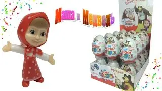 Киндер Сюрприз Маша и Медведь 3 Kinder Surprise Masha and the Bear 3