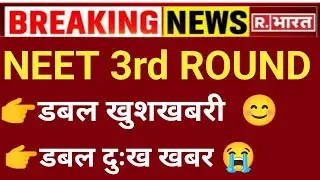NEET MBBS 3rd ROUND DOUBLE GOOD & DOUBLE BAD NEWS CHOICE FILLING 