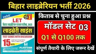 Bihar Librarian Exam 📚💪 Part-03 All Important Questions!  1 से 100 तक 