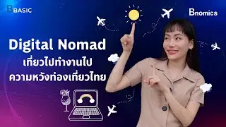 Basic Ep.29 : Digital Nomad ความหวังของภาคการท่องเที่ยว