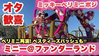 【スニーク公演】ミッキーベリミニダンスポジ！オタ歓喜！大歓声・大興奮のミニー@ファンダーランドのスニーク公演