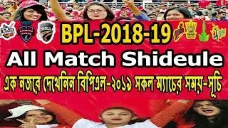BPL 2019| এক নজরে বিপিএল ২০১৯ সকল ম্যাচের সময় সূচি All Match Date & Time Shideule in BPL-2019