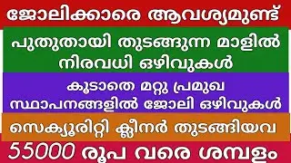 job vacancy 2022|job vacancy in kerala|private jobs 2022|job vacancy today/job vacancy