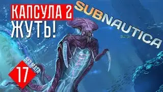 SOS - КАПСУЛА 2! БЫЛО СТРАШНО! ☢ Subnautica (#17)