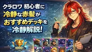 クラロワを始めたばかりの人にオススメデッキを聞かれたので紹介してみた