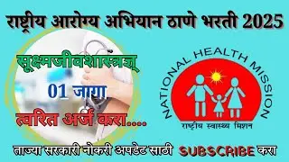 राष्ट्रीय आरोग्य अभियान भरती 2025 | NHM Bharti 2025 | Microbiologist पदासाठी  | 75,000/- पगार#thane