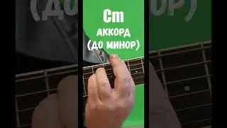 Cm аккорд (ДО МИНОР)