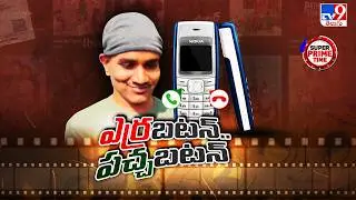 iBomma Ravi Released on Strict Bail Conditions |ఎర్ర బటన్, పచ్చ బటన్   ఐబొమ్మ రవి పరిస్థితి ఇదే -TV9