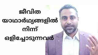 The Real NLP Success Secrets Part 4 -Malayalam - Mindset of escapists