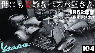 控えめに言って日本一。マニアが白目剥くベスパ屋さんの実態【パグスクーターズ】