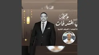 ابلي المشرفات (feat. الجيلي الشيخ)