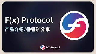 F(x) 协议简介 | 稳定币香香矿分享 | 创新协议；Fx Protocol；fxUSD；