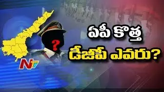 Who Will Be the Next DGP In AP? | Gautam Sawang and RP Thakur Top Contenders | NTV