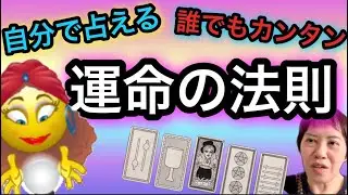 【運命の法則】誰でもカンタンにわかる