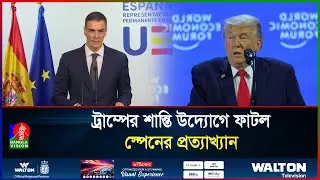 স্পেনের সিদ্ধান্তে ‘মাথায় হাত’ ট্রাম্পের