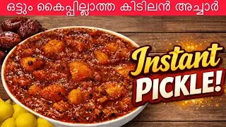 കിടിലന്‍ അച്ചാര്‍ |Lemon-Dates Pickle|Instant Lemon&Dates Pickle|Sweet&Sour Pickle•